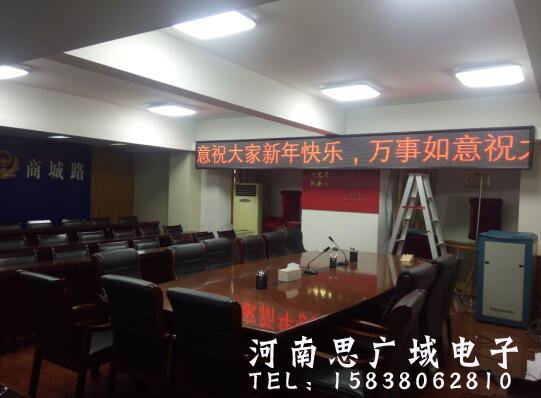 郑州公安局某分局室内5.0单色会标屏